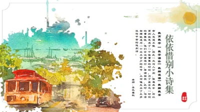 复古依依惜别小诗集通用PPT模板