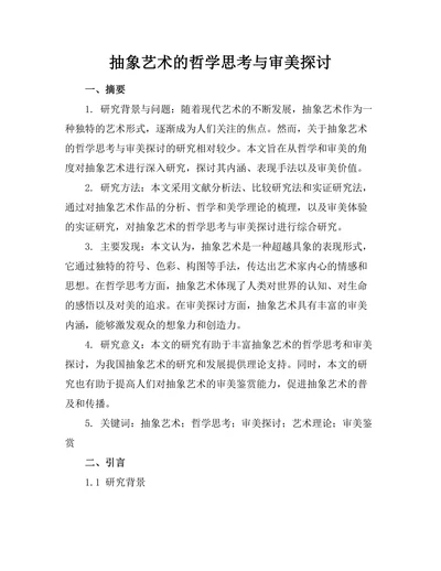 抽象艺术的哲学思考与审美探讨