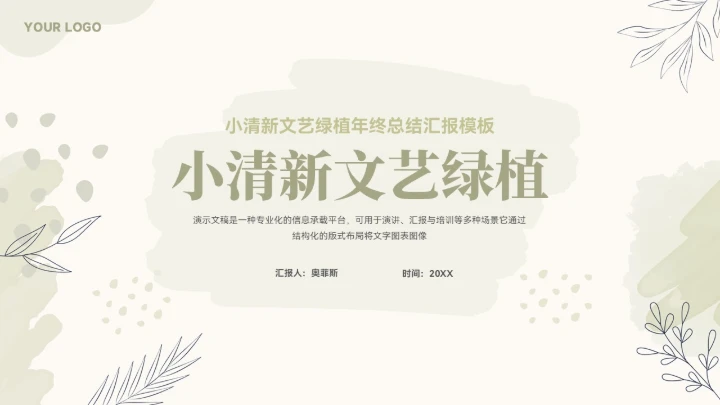 大气文艺绿植年终总结汇报模板