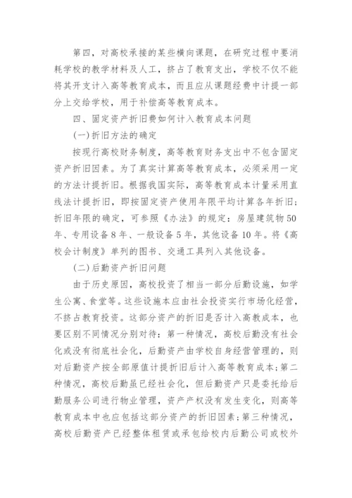 教育成本核算几个关键问题的解决思路论文.docx