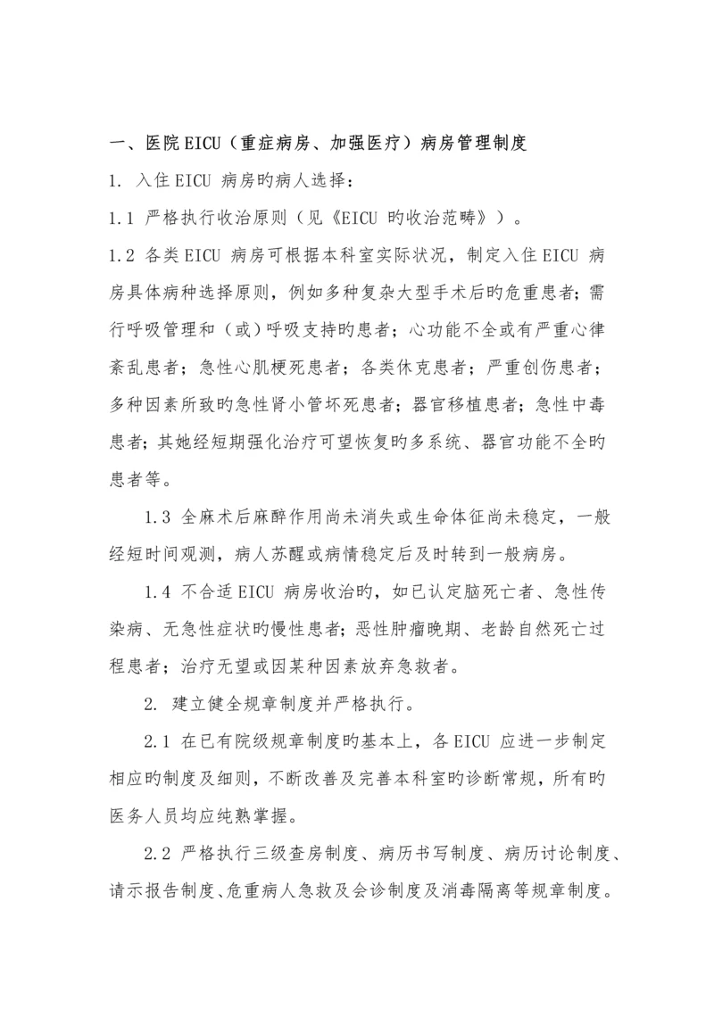 EICU全新规章及岗位基本职责.docx