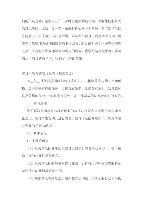 实习生教育的实习报告5篇.docx