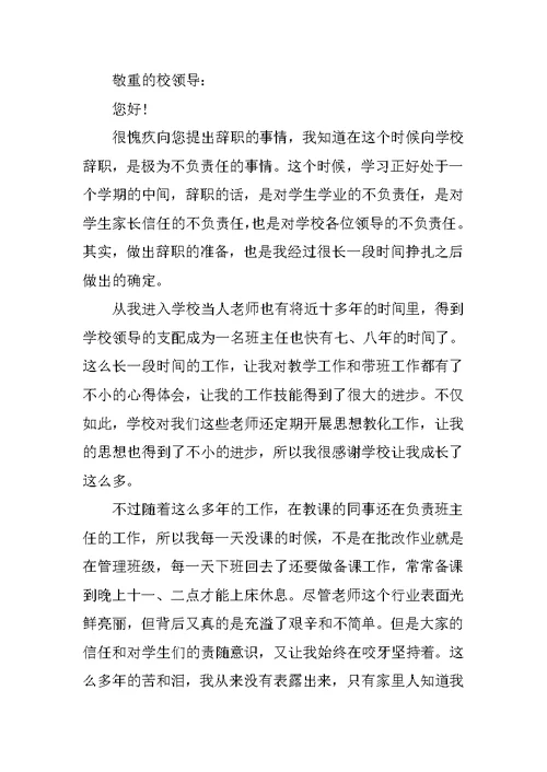 教师正式辞职申请书简短