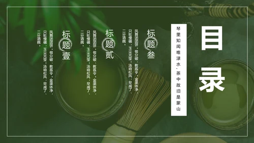 中国传统茶文化茶艺宣传PPT模板