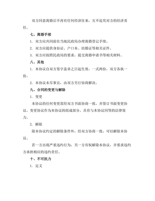 无子女夫妻协议离婚书