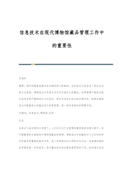 信息技术在现代博物馆藏品管理工作中的重要性.docx