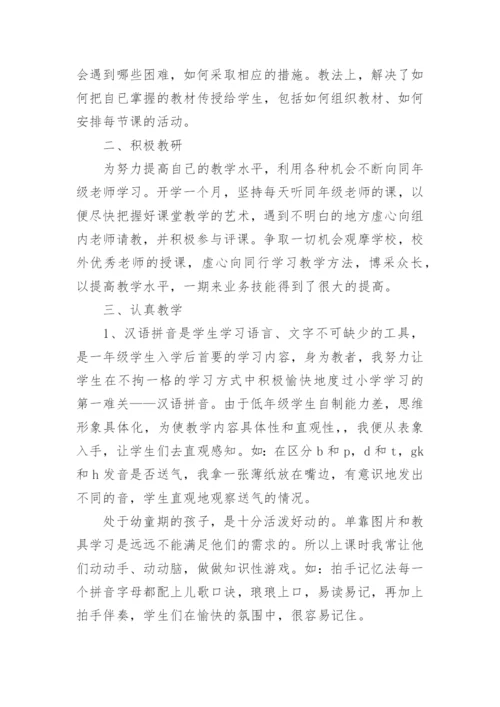 小学语文教师工作总结个人_1.docx