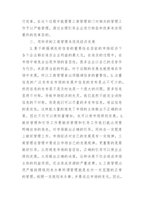 工商管理和经济发展关系探究论文.docx