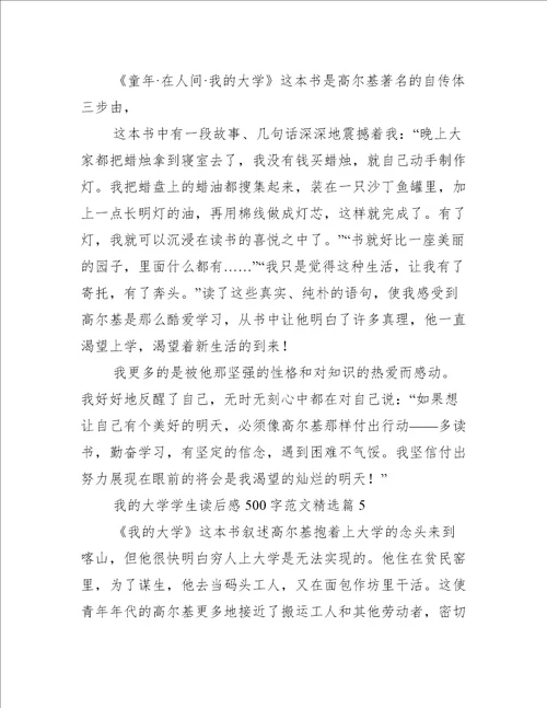 我的大学学生读后感500字范文