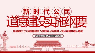 新时代公民道德建设实施纲要解读微党课模板