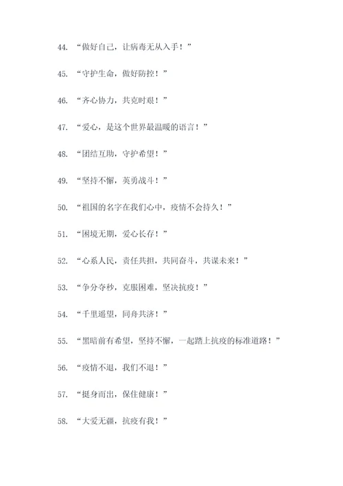 流行疫情口号标语精选大全