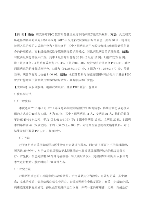 肿瘤Picc置管后静脉炎应用不同护理方法效果观察.docx