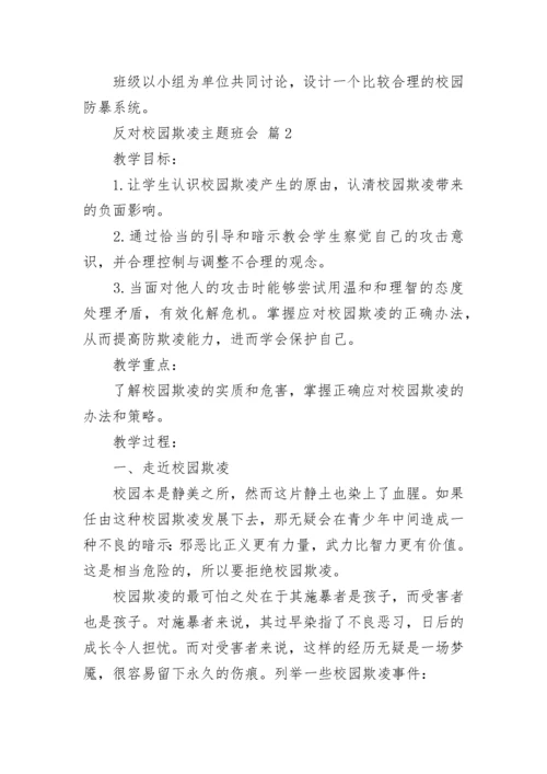 反对校园欺凌主题班会.docx