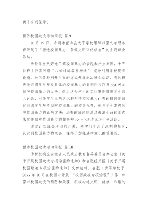 预防校园欺凌活动简报.docx