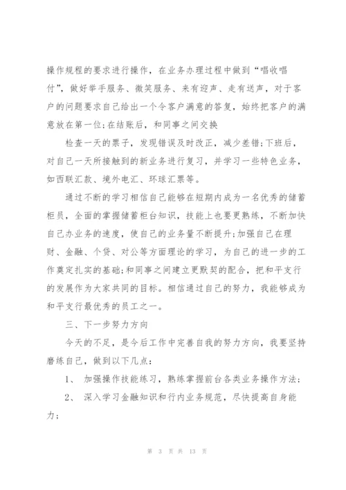 普通的银行职员述职报告.docx