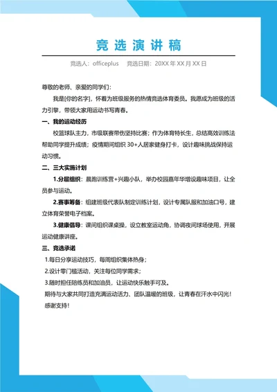 体育委员竞选演讲稿