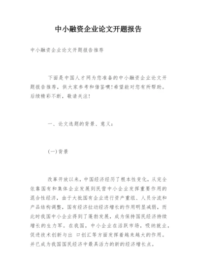 中小融资企业论文开题报告.docx