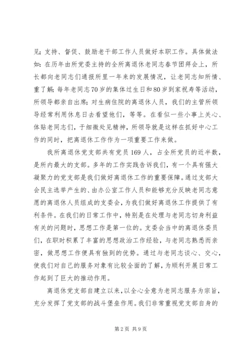 离退休党支部工作经验交流材料.docx