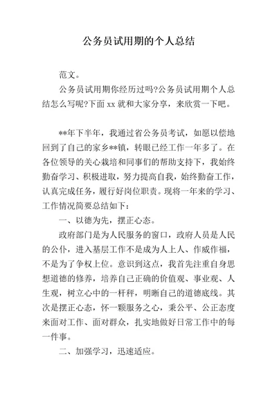 公务员试用期的个人总结