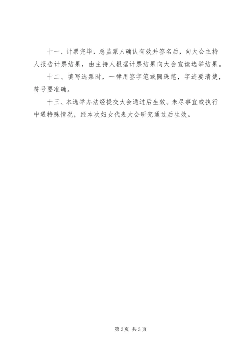 妇女代表大会选举办法.docx