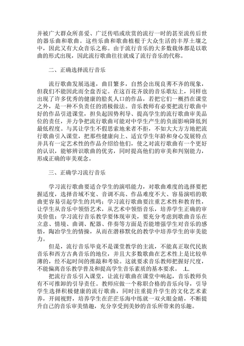 将流行音乐和音乐教学有机结合的探讨