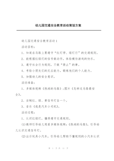 幼儿园交通安全教育活动策划方案.docx