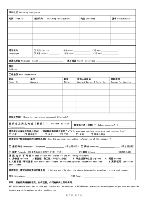 中英文应聘登记表格模板word