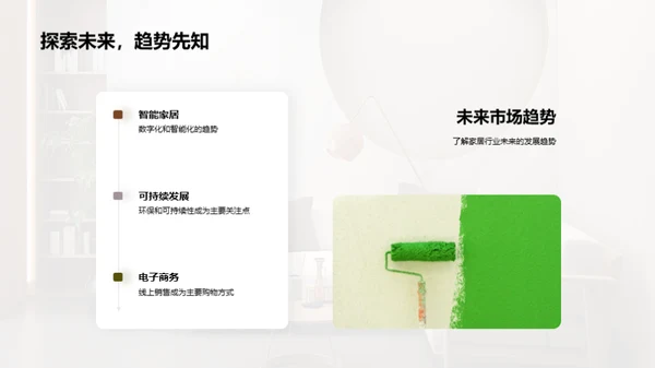 家居业务季度成果展