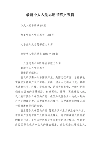 最新个人入党志愿书范文五篇.docx