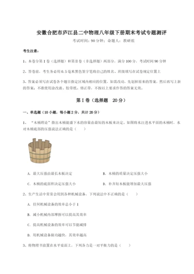 小卷练透安徽合肥市庐江县二中物理八年级下册期末考试专题测评试题（含详细解析）.docx
