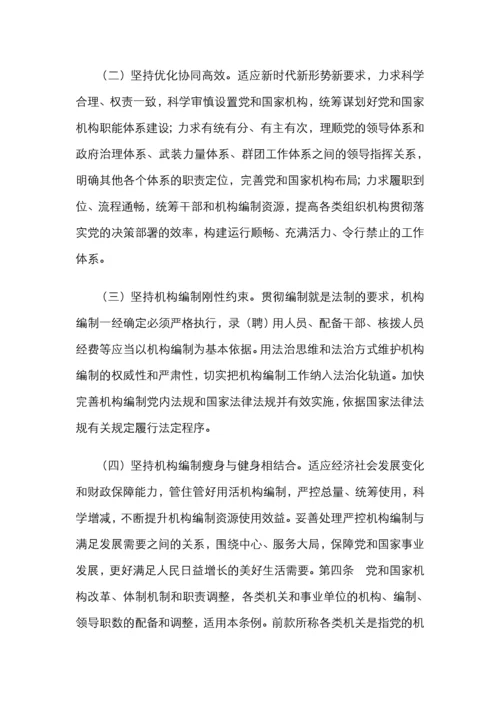 中国共产党机构编制工作条例.docx