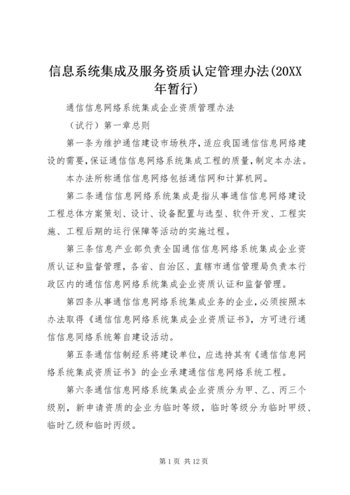 信息系统集成及服务资质认定管理办法(20XX年暂行) (4).docx