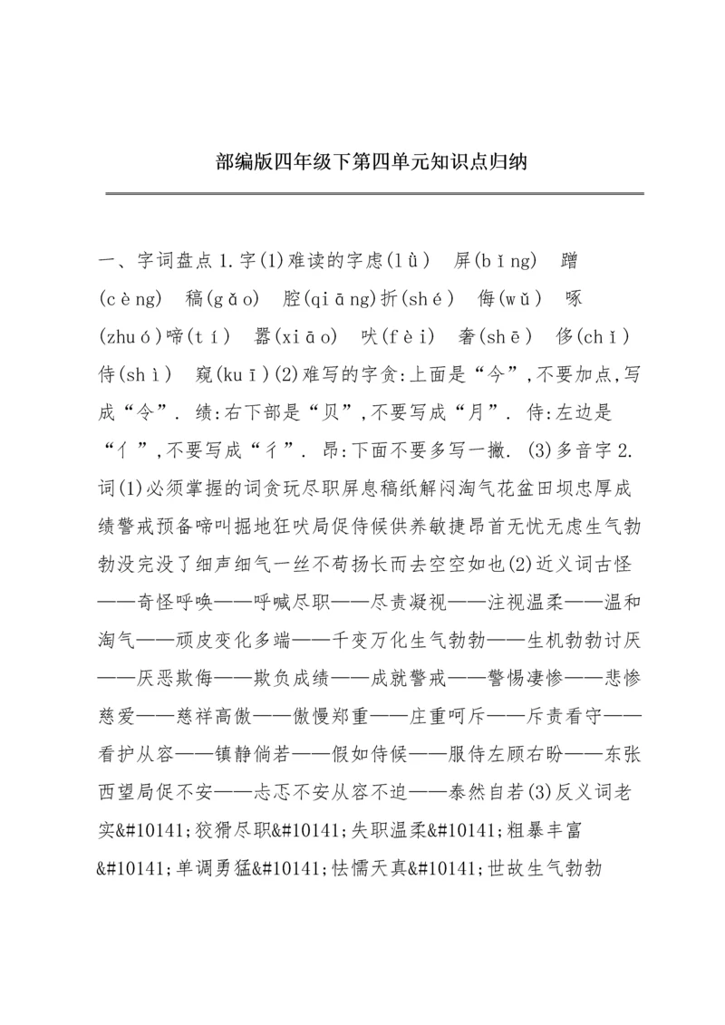 部编版四年级下第四单元知识点归纳.docx