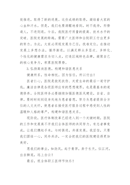 医院院长医师节的致辞.docx