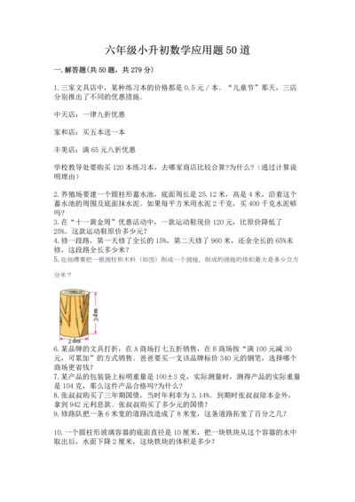 六年级小升初数学应用题50道（历年真题）.docx