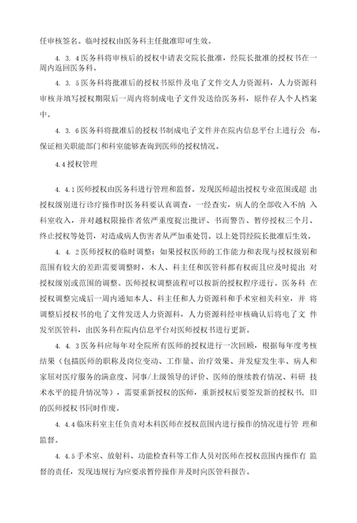 医院医师授权管理规程