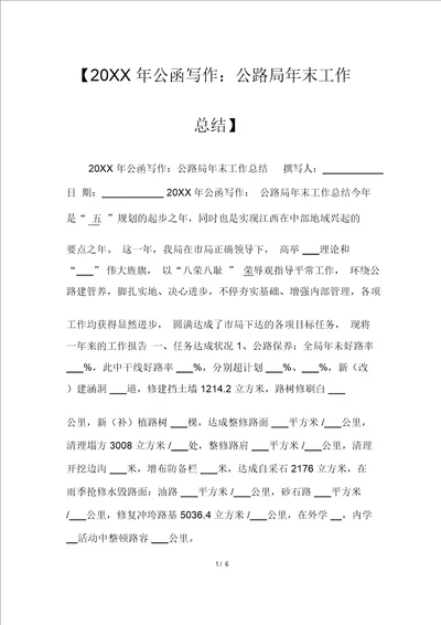 20XX年公文写作：公路局年底工作总结