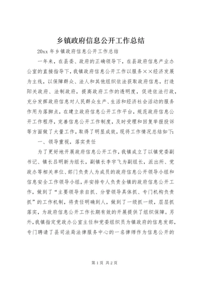 乡镇政府信息公开工作总结 (8).docx