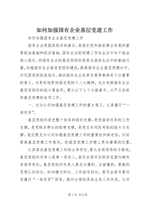 如何加强国有企业基层党建工作.docx