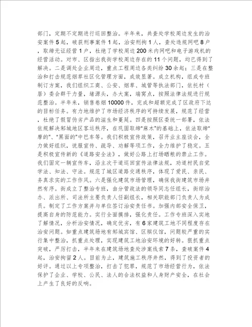 街道上半年社会治安综合治理工作总结
