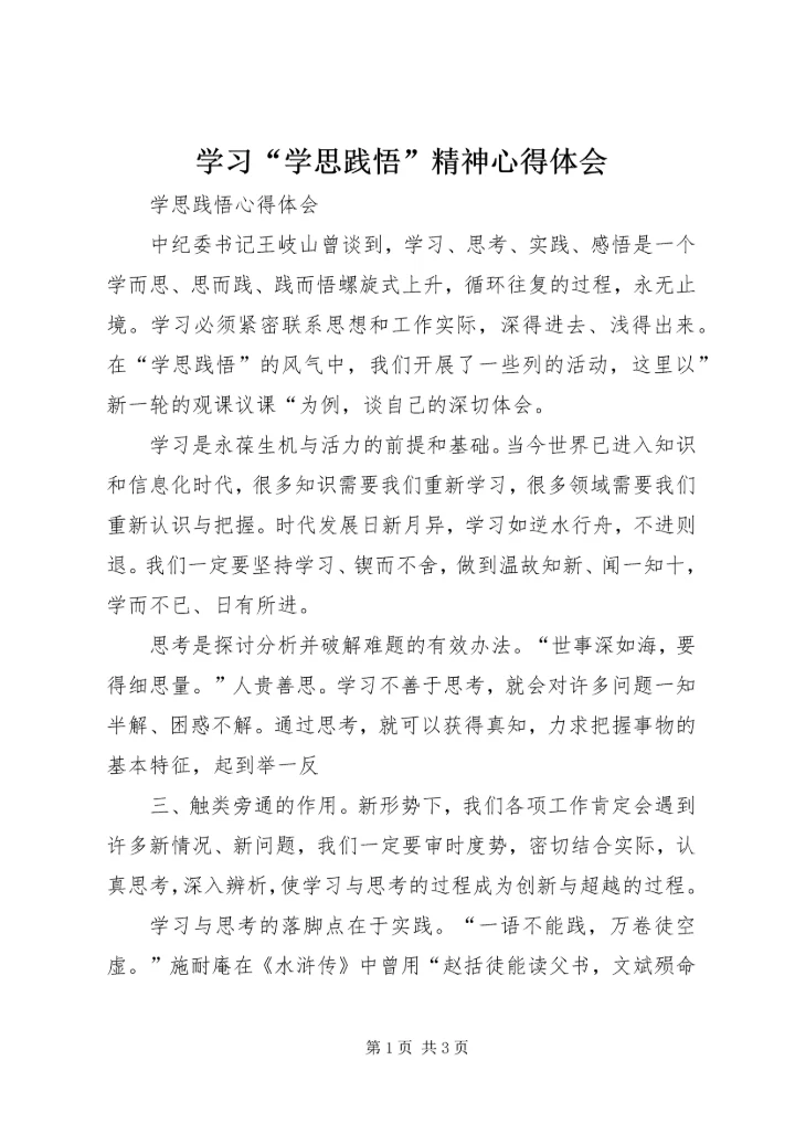 学习“学思践悟”精神心得体会 (2).docx