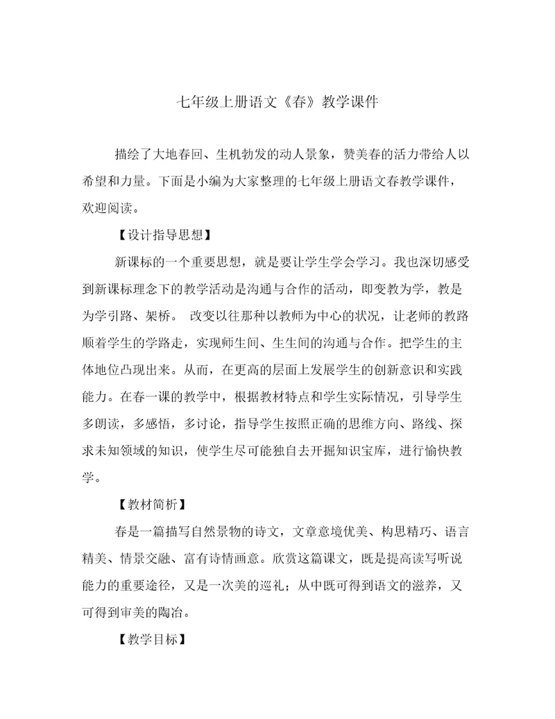 七年级上册语文《春》教学课件