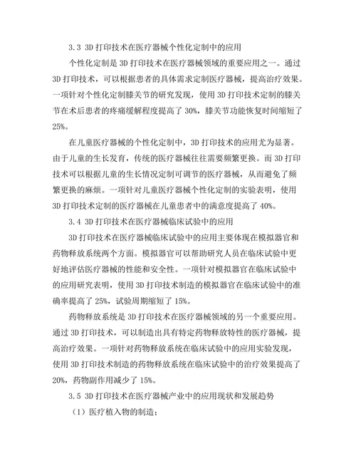 3D打印技术在医疗器械中的应用探索