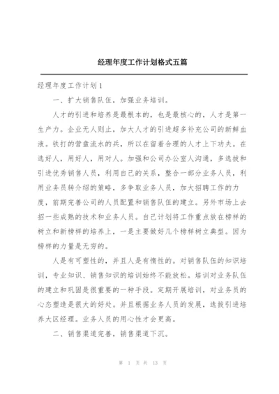 经理年度工作计划格式五篇.docx