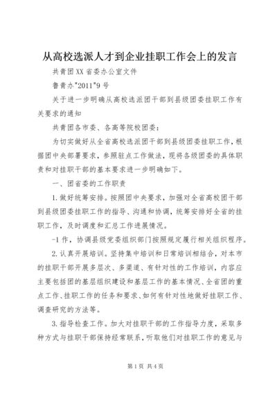 从高校选派人才到企业挂职工作会上的讲话.docx