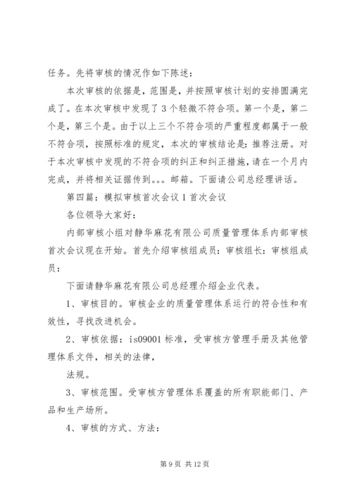 内部审核首次会议发言(精选多篇).docx