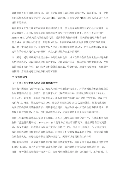 中国推进资产证券化创新大力发展标准化公积金MBS.docx