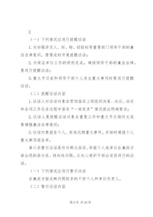 273领导干部廉政谈话制度.docx