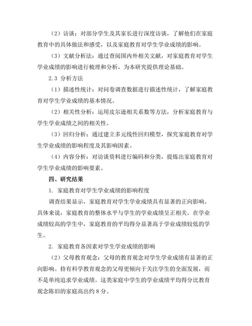 家庭教育对学生学业成绩的影响研究