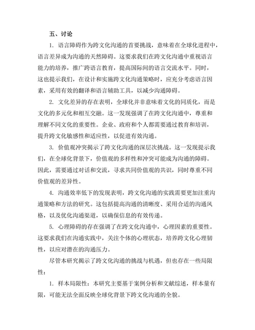 跨文化沟通在全球化背景下的挑战与机遇